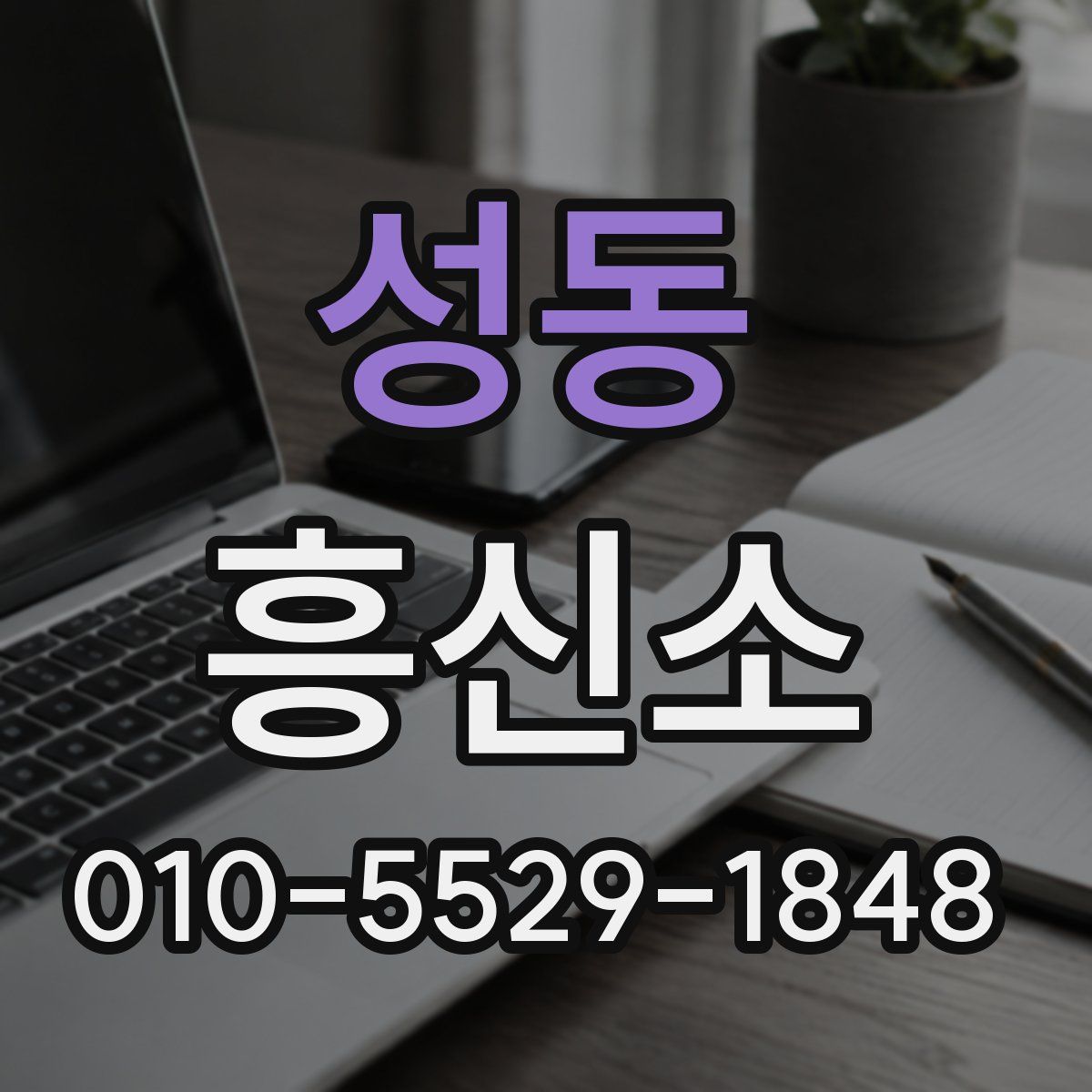 성동 흥신소