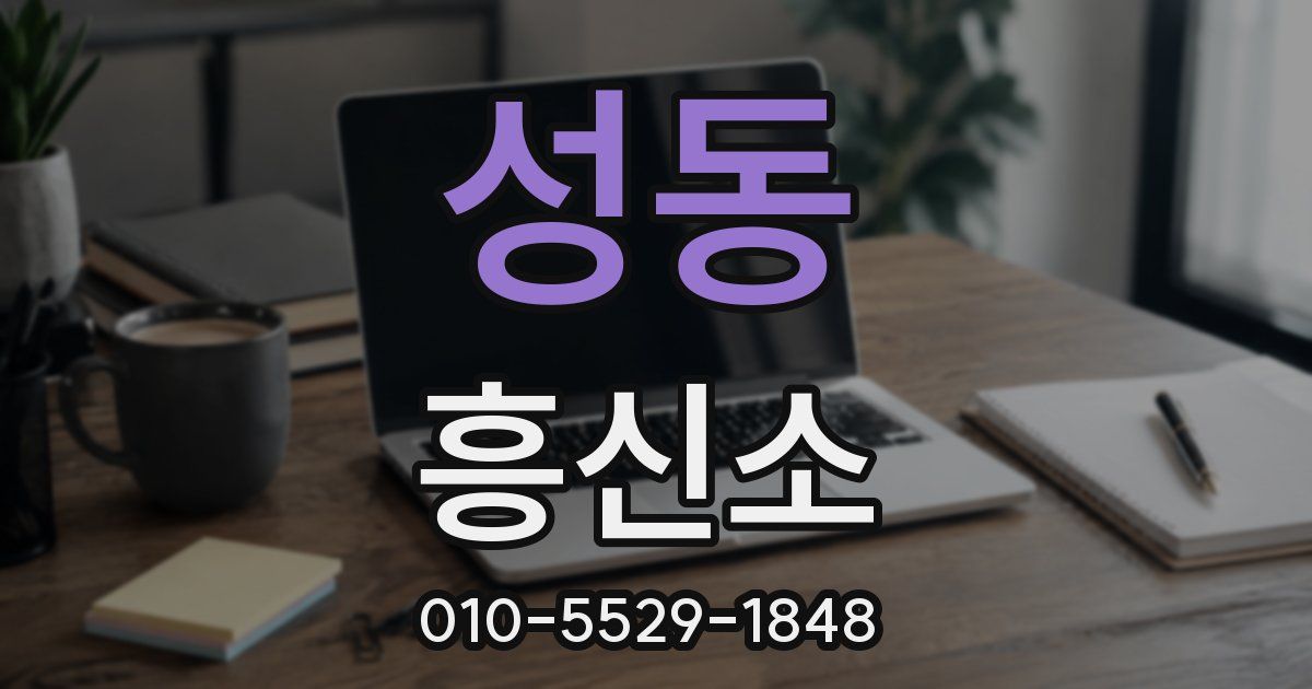 성동 흥신소