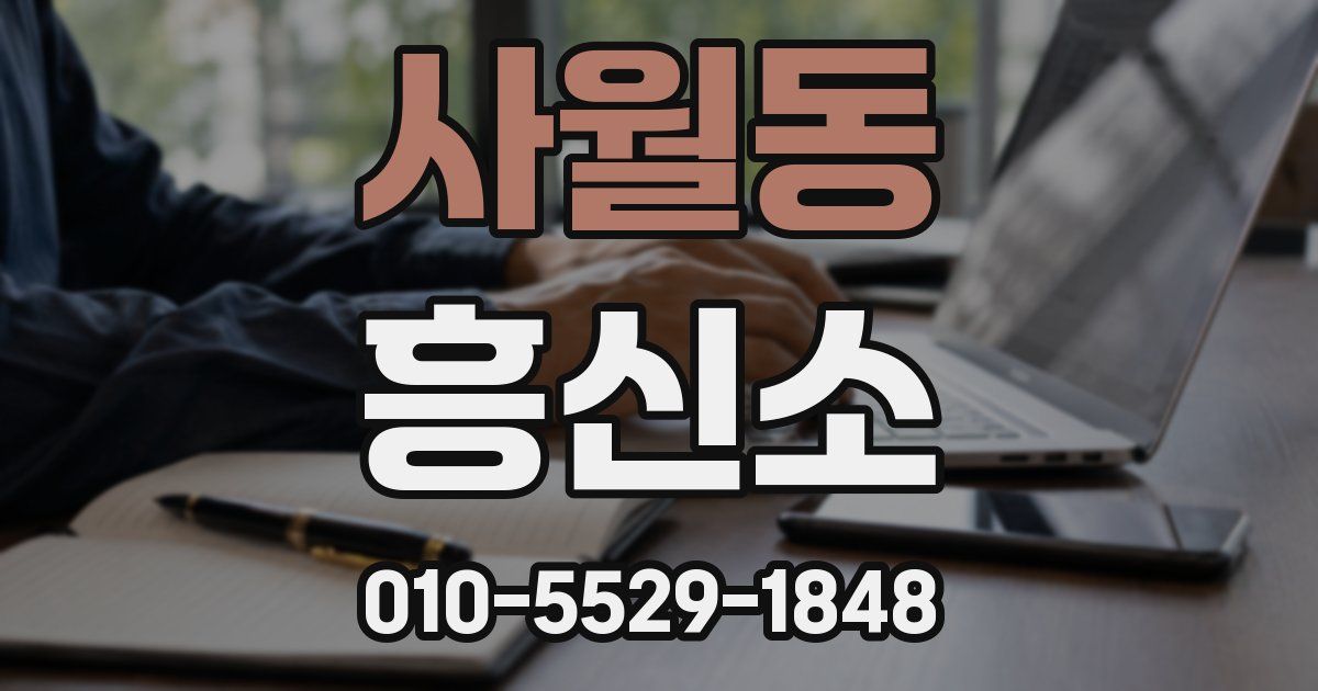 사월동 흥신소