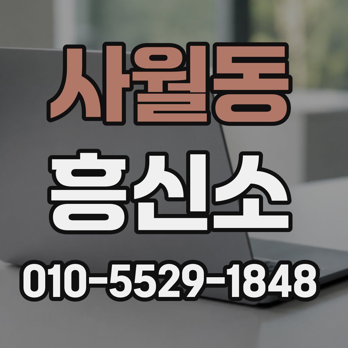 사월동 흥신소