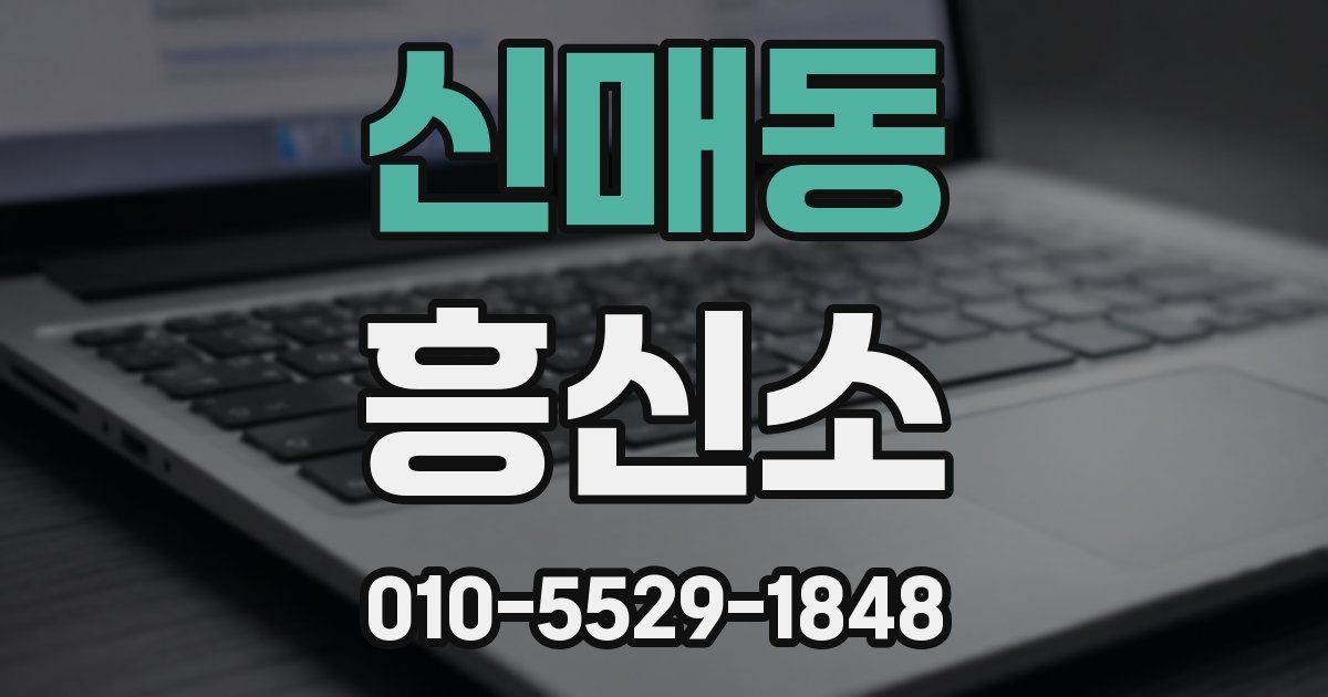 신매동 흥신소