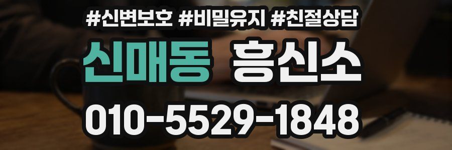 신매동 흥신소