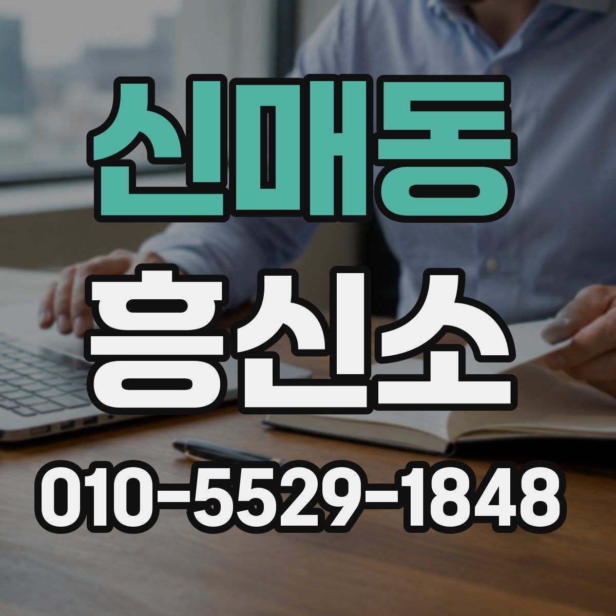 신매동 흥신소