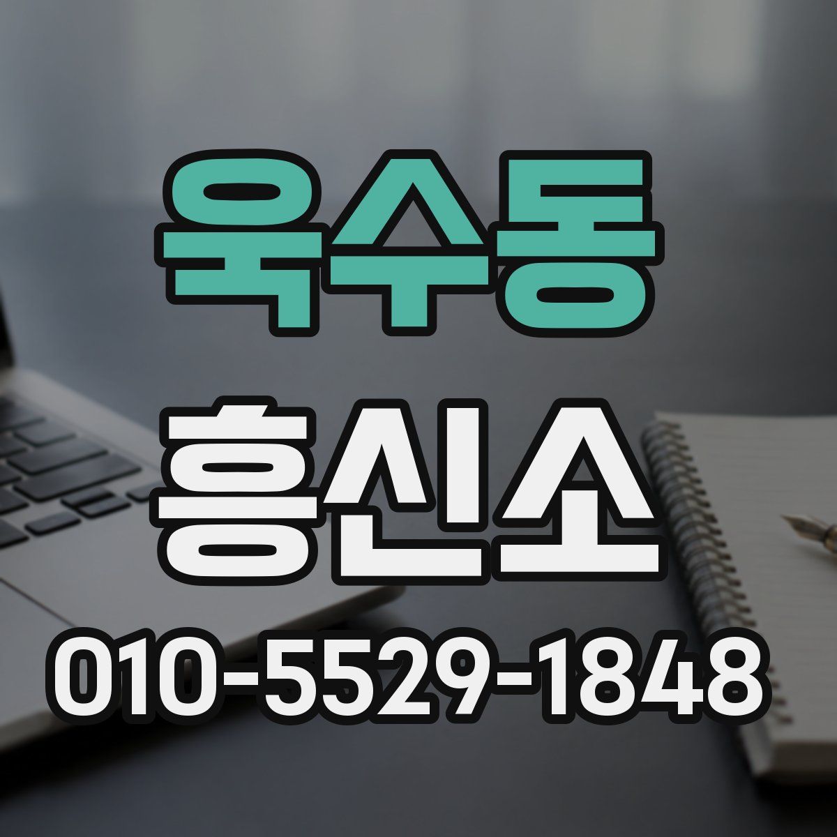 욱수동 흥신소