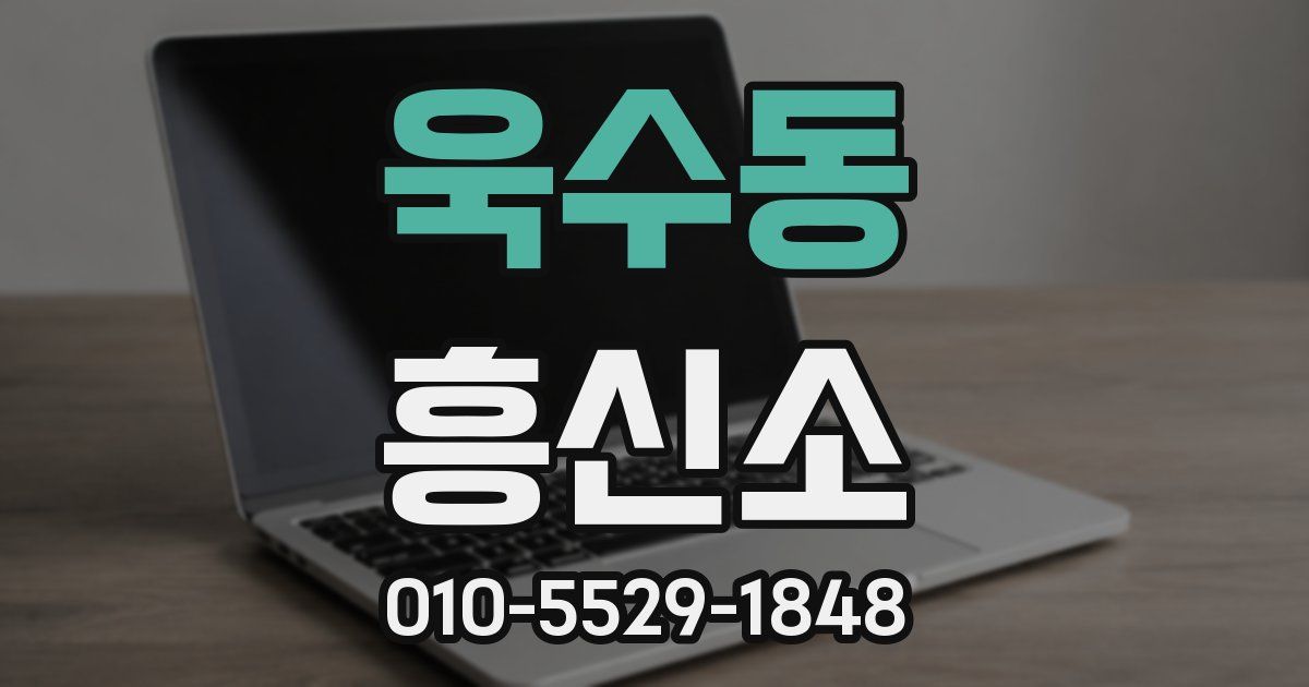 욱수동 흥신소