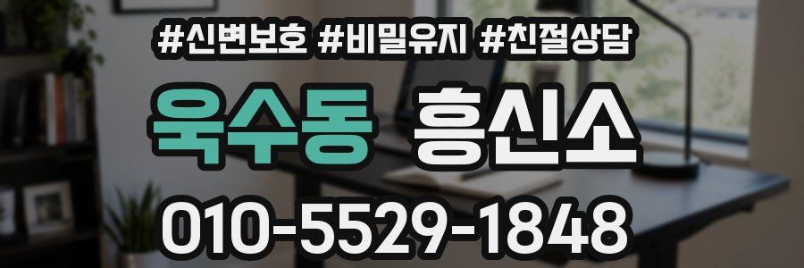 욱수동 흥신소