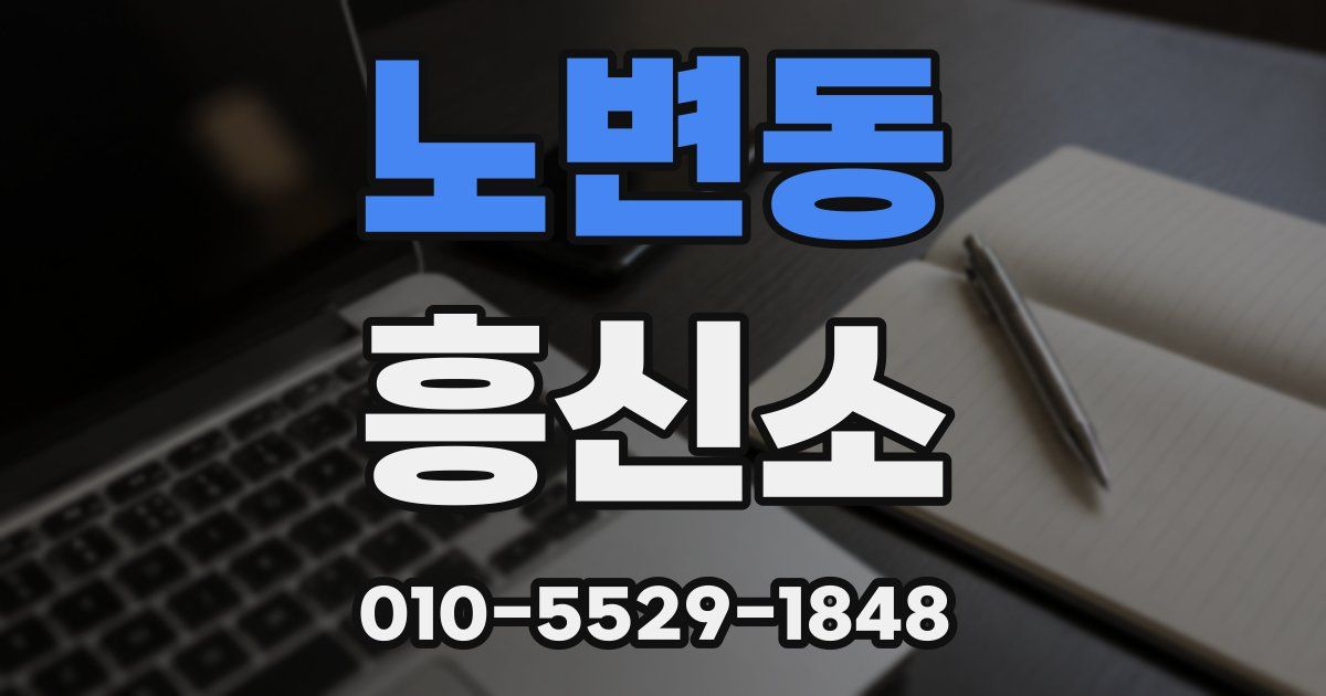 노변동 흥신소