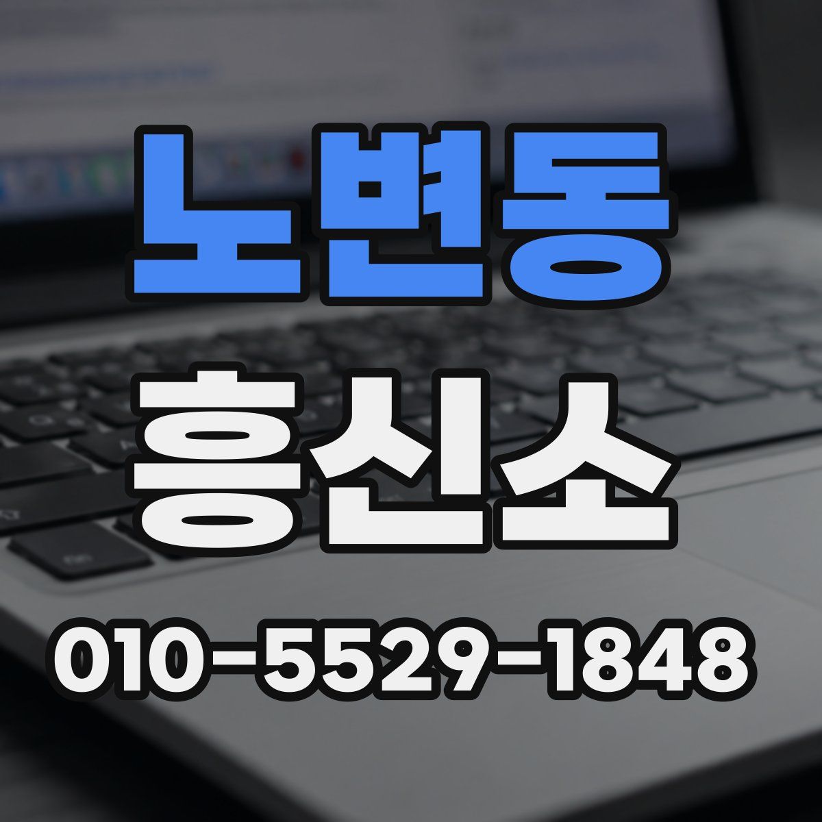 노변동 흥신소