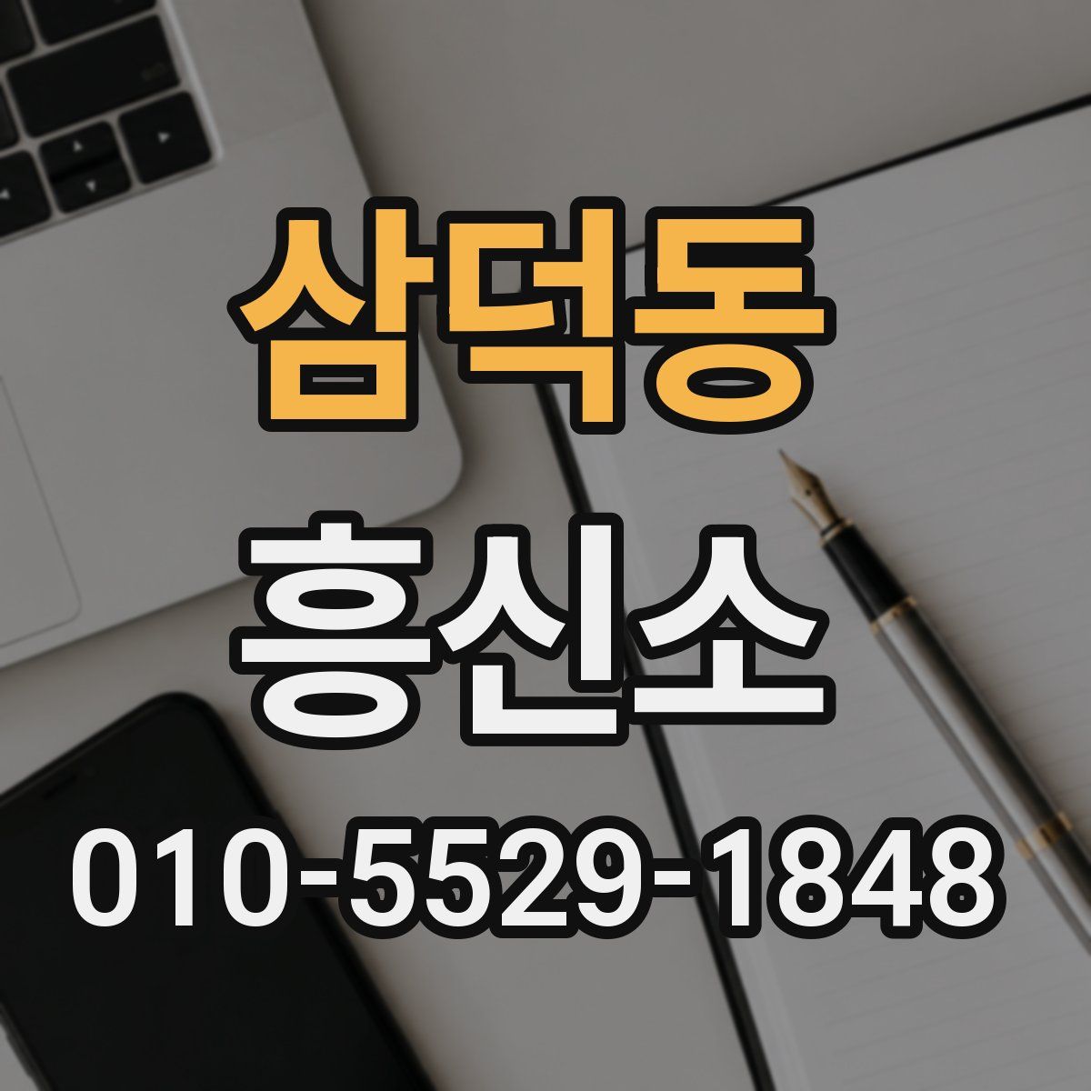 삼덕동 흥신소