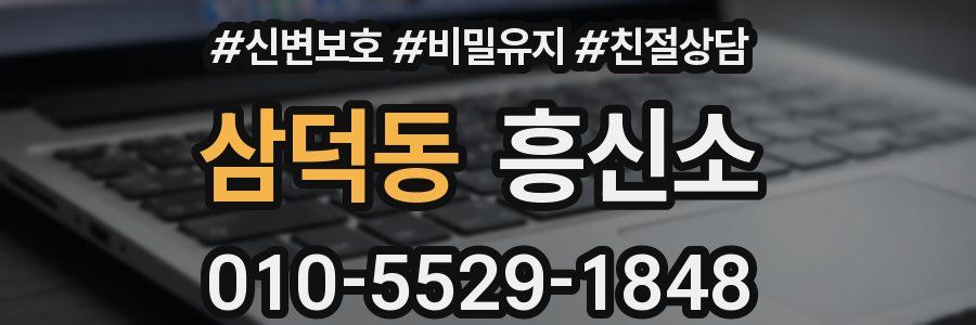 삼덕동 흥신소