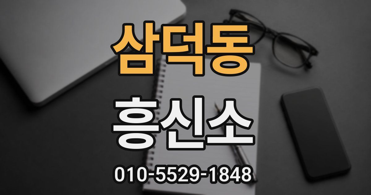 삼덕동 흥신소