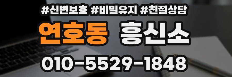 연호동 흥신소
