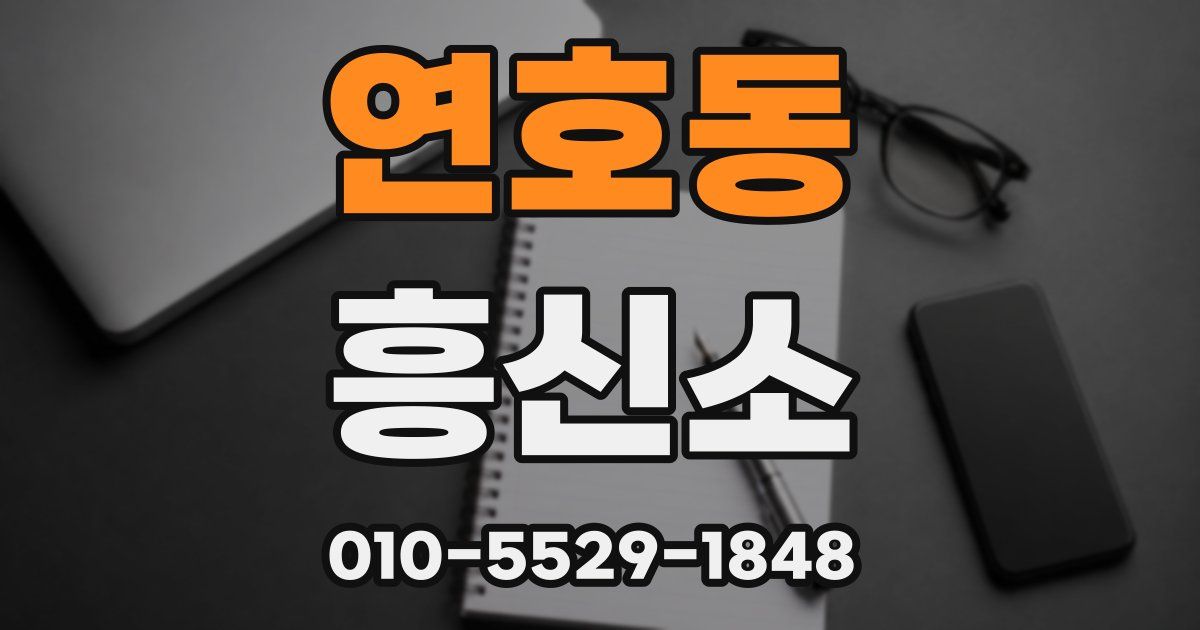 연호동 흥신소