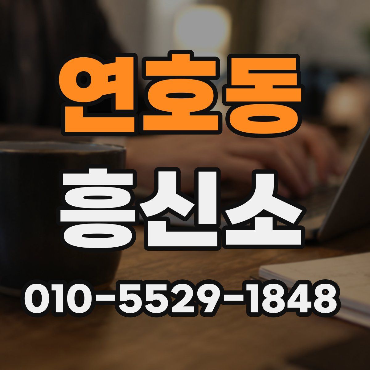 연호동 흥신소