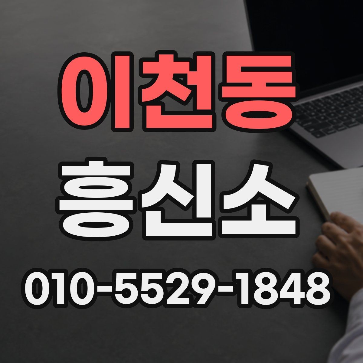 이천동 흥신소 선별 시 신뢰도를 판단하는 방법