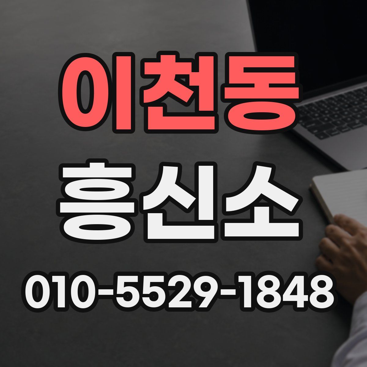 이천동 흥신소