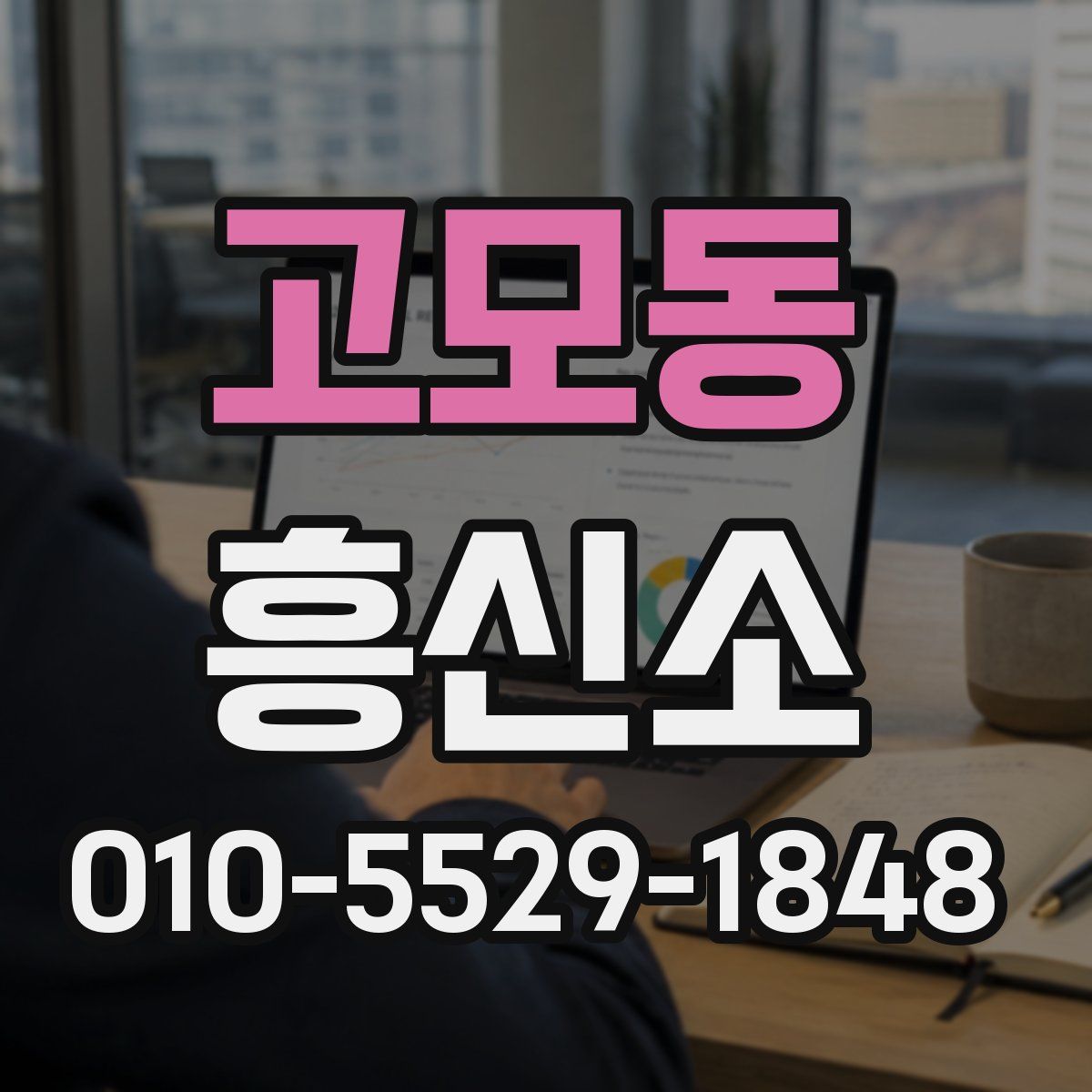 고모동 흥신소