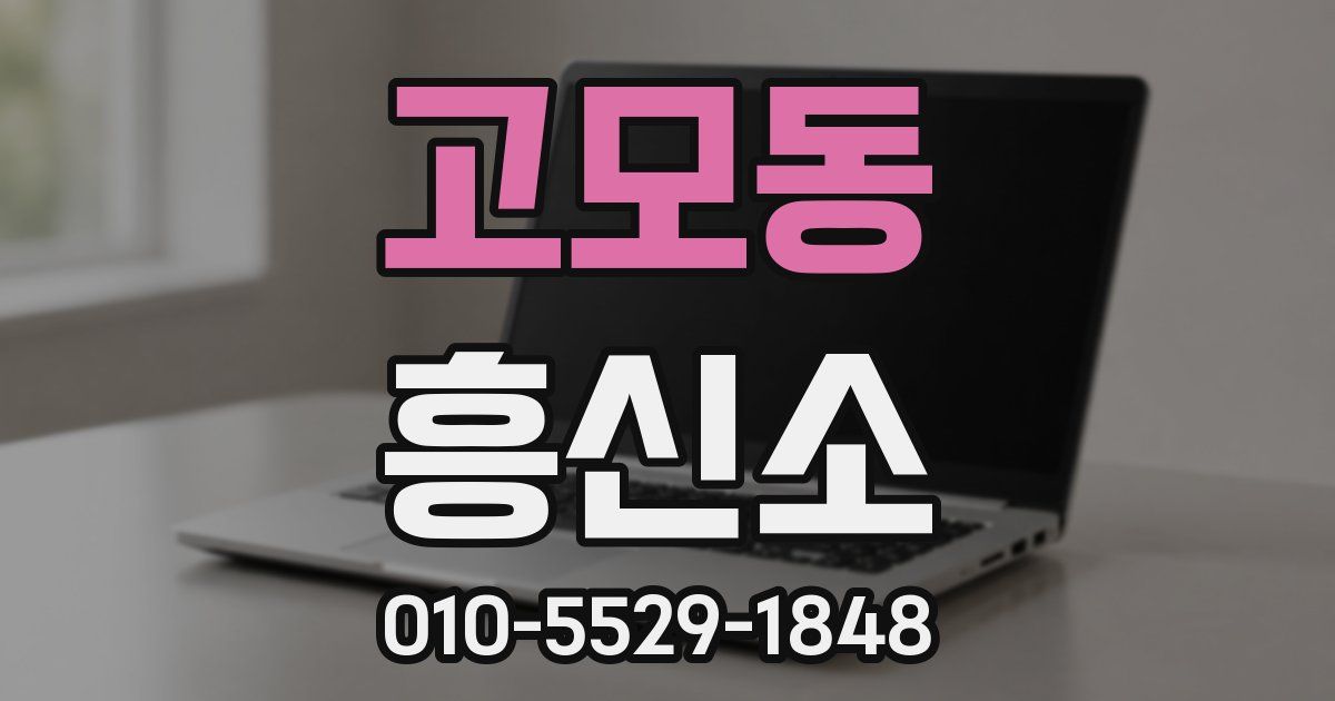 고모동 흥신소