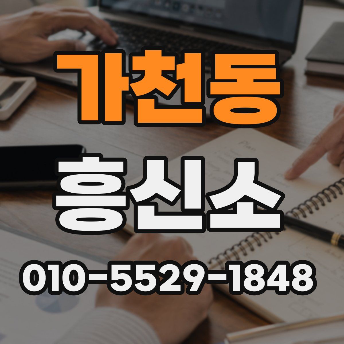 가천동 흥신소