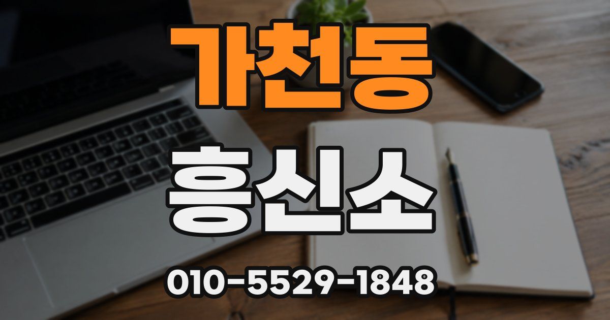가천동 흥신소