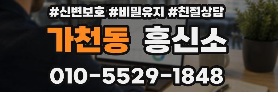 가천동 흥신소