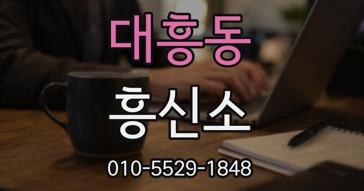 대흥동 흥신소