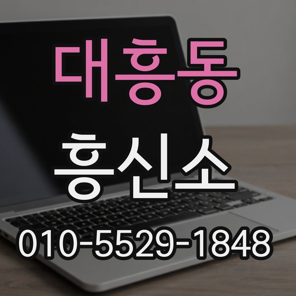 대흥동 흥신소