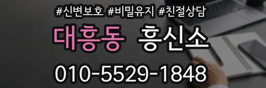 대흥동 흥신소