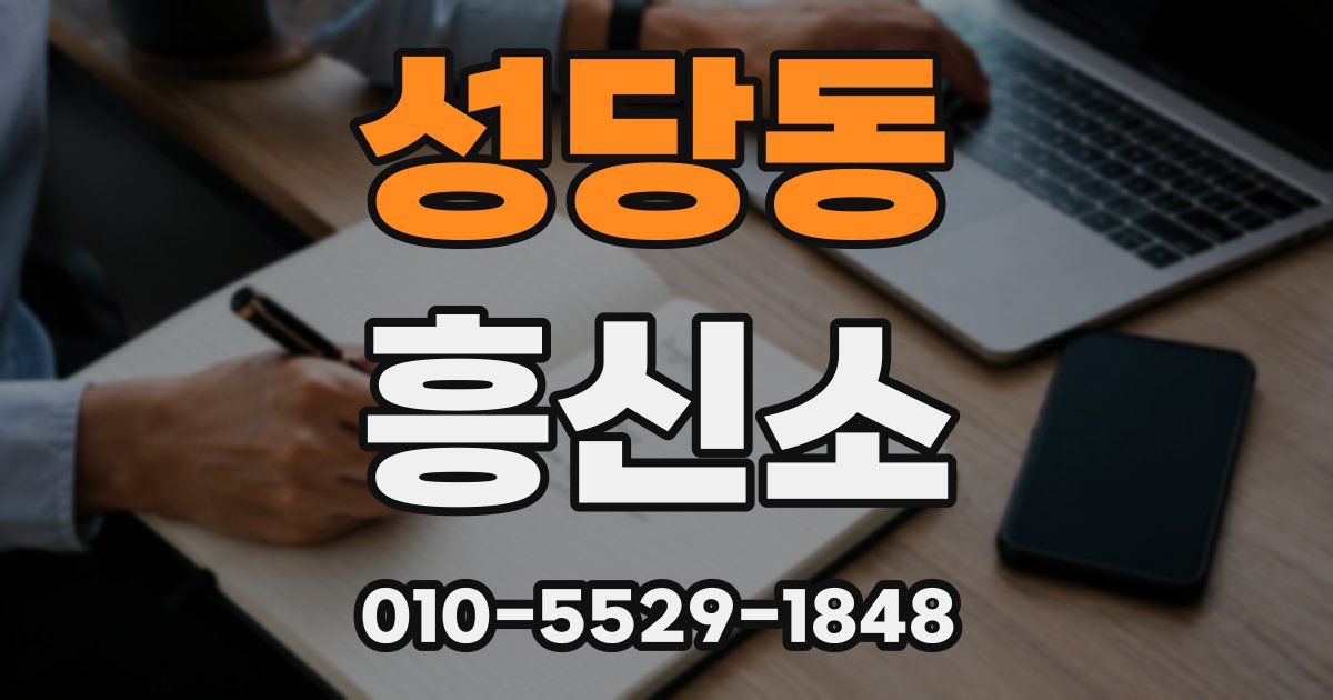 성당동 흥신소