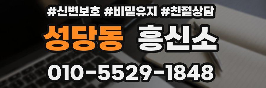성당동 흥신소