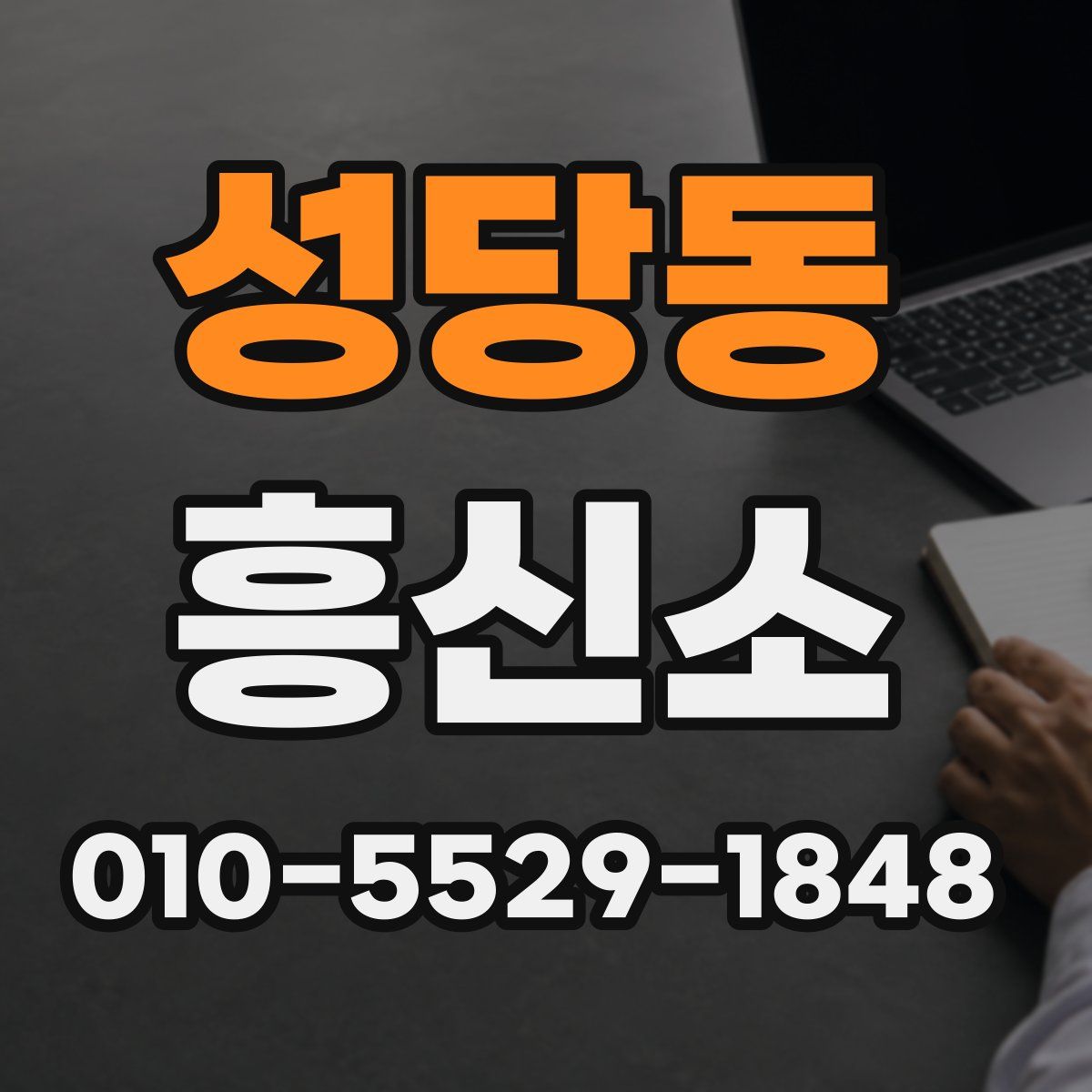 성당동 흥신소