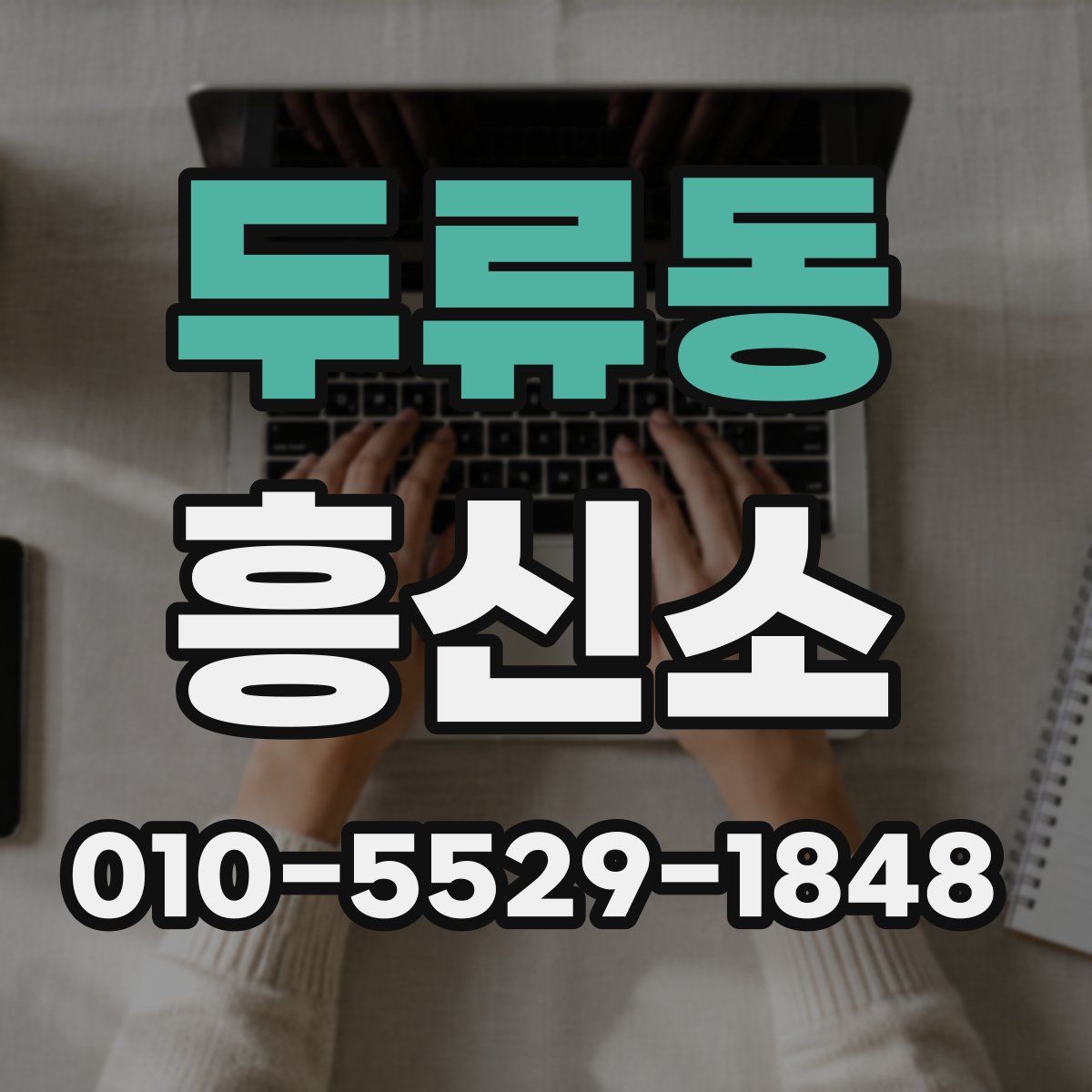 두류동 흥신소