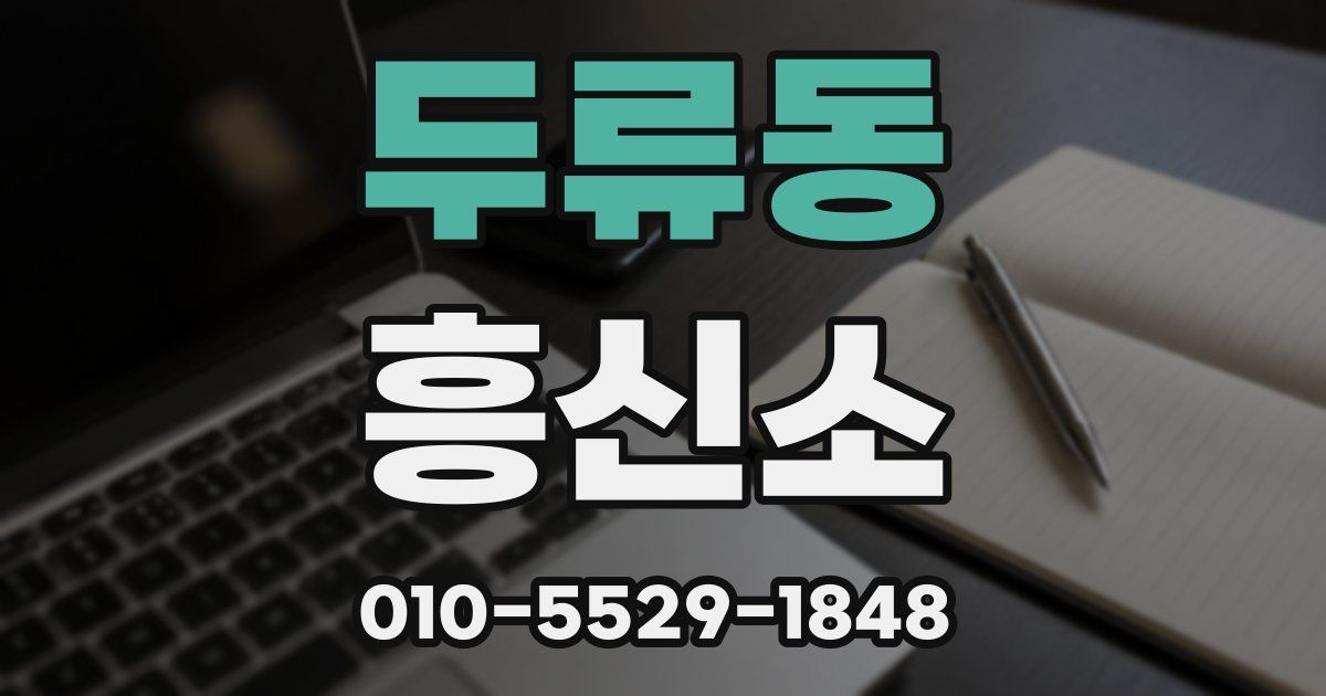 두류동 흥신소