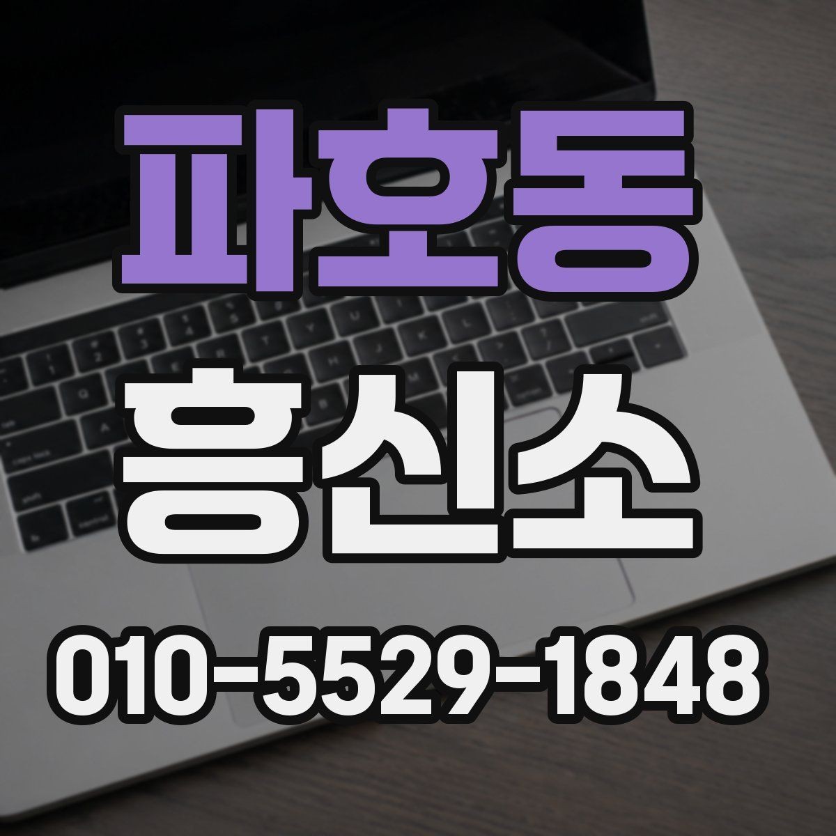 파호동 흥신소 의뢰가 필요한 상황 살펴보기