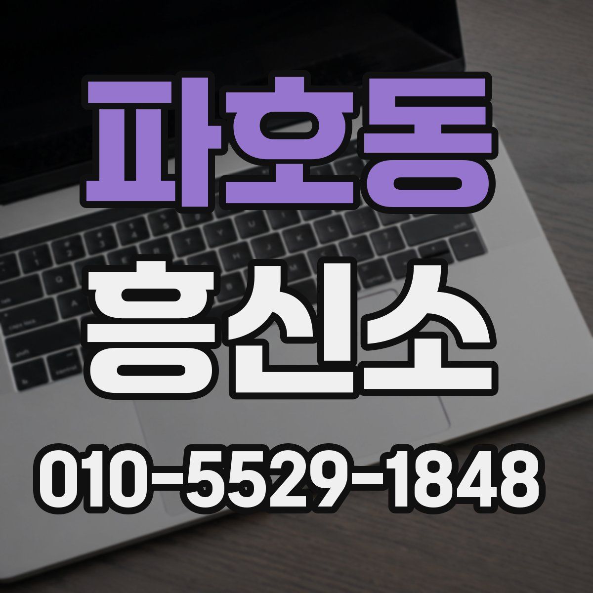 파호동 흥신소