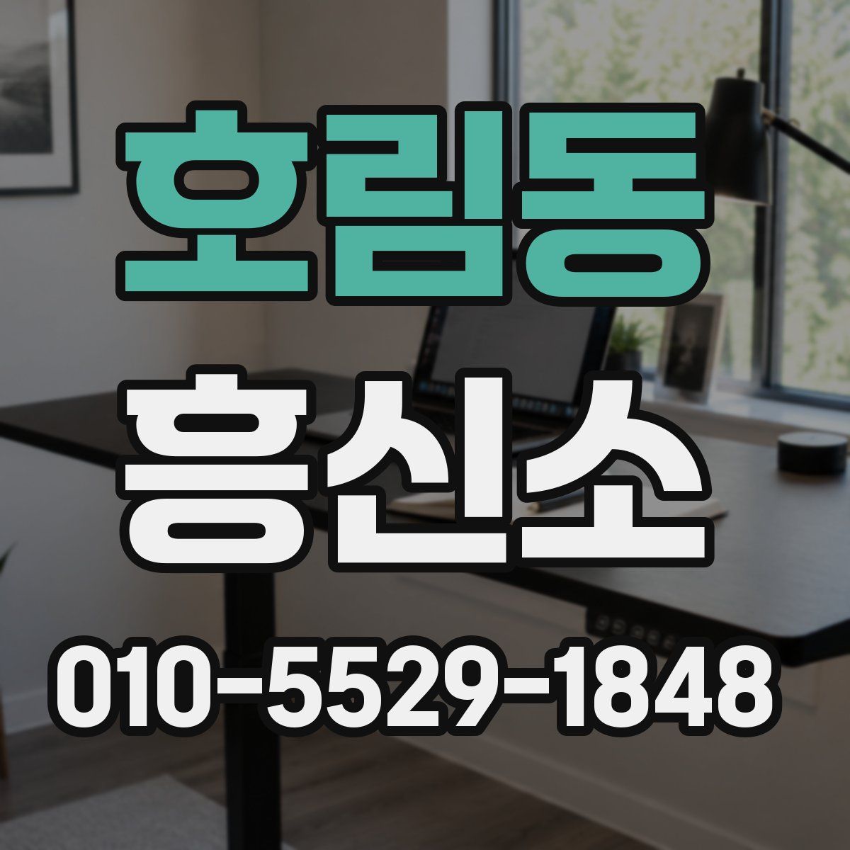 호림동 흥신소