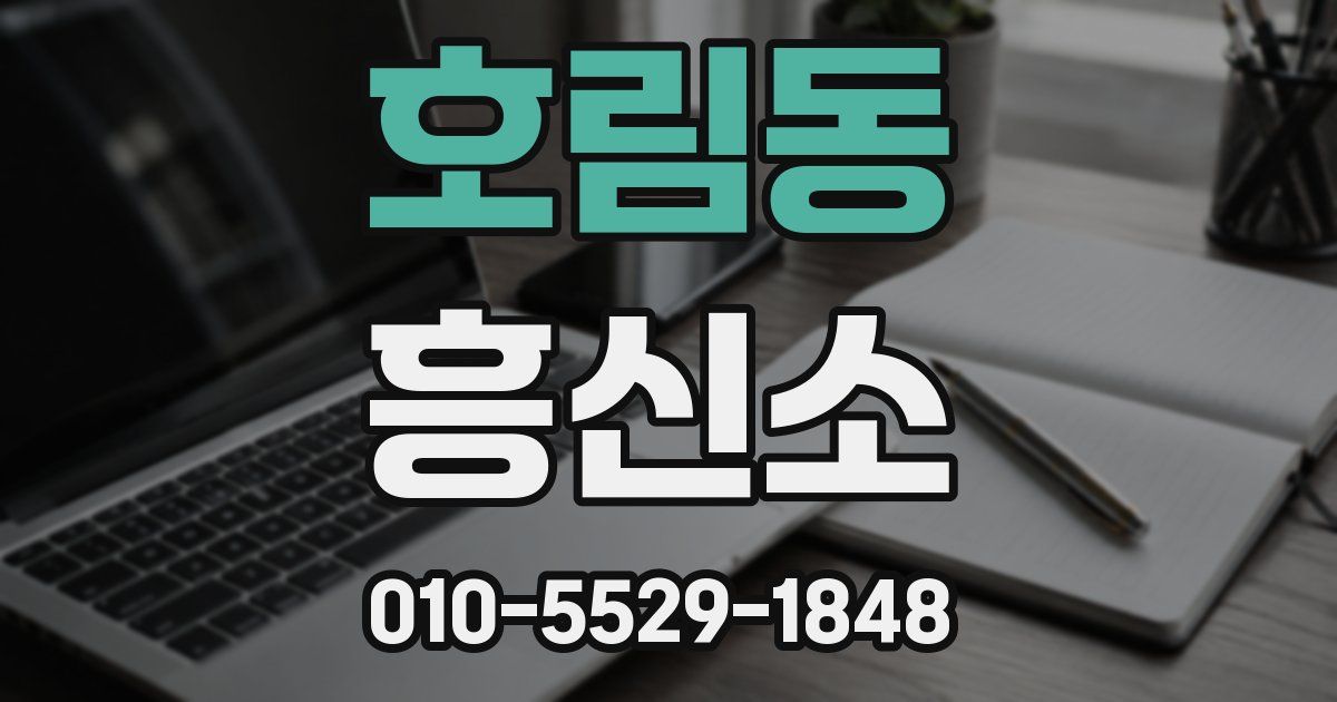 호림동 흥신소
