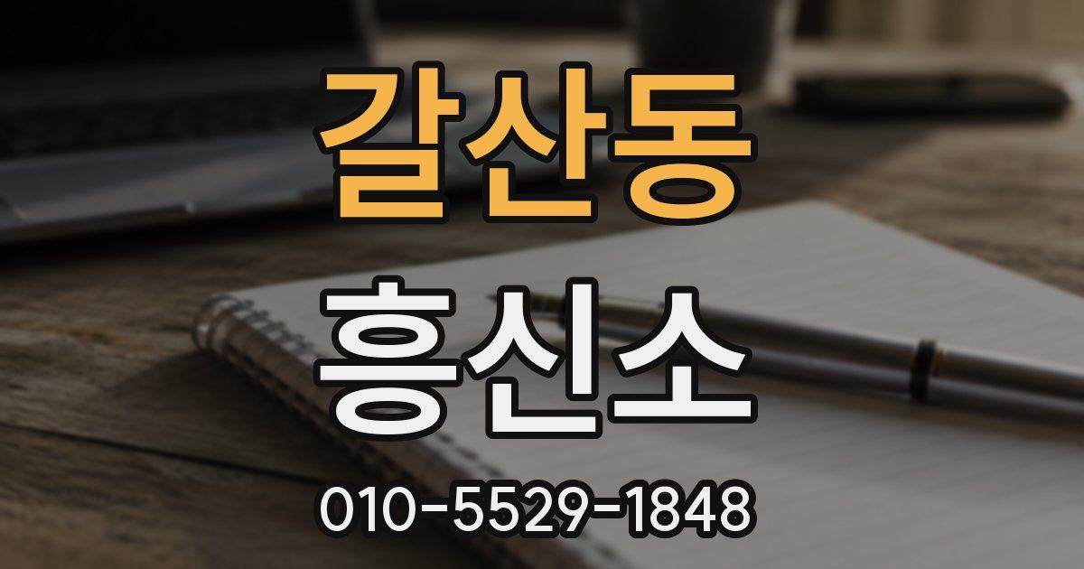 갈산동 흥신소