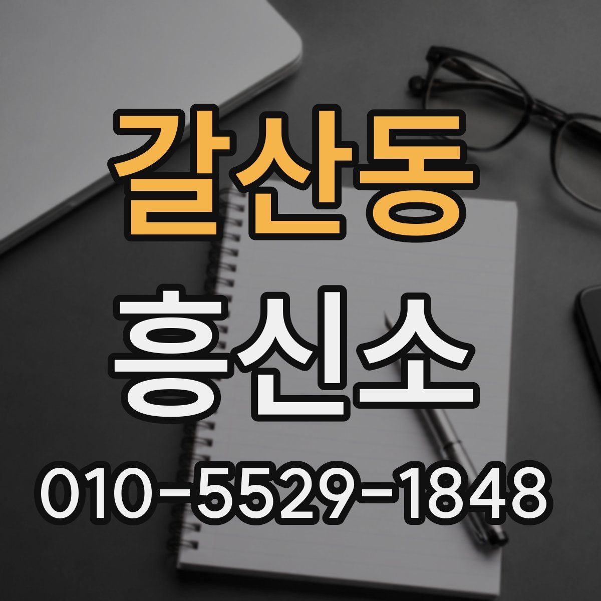 갈산동 흥신소
