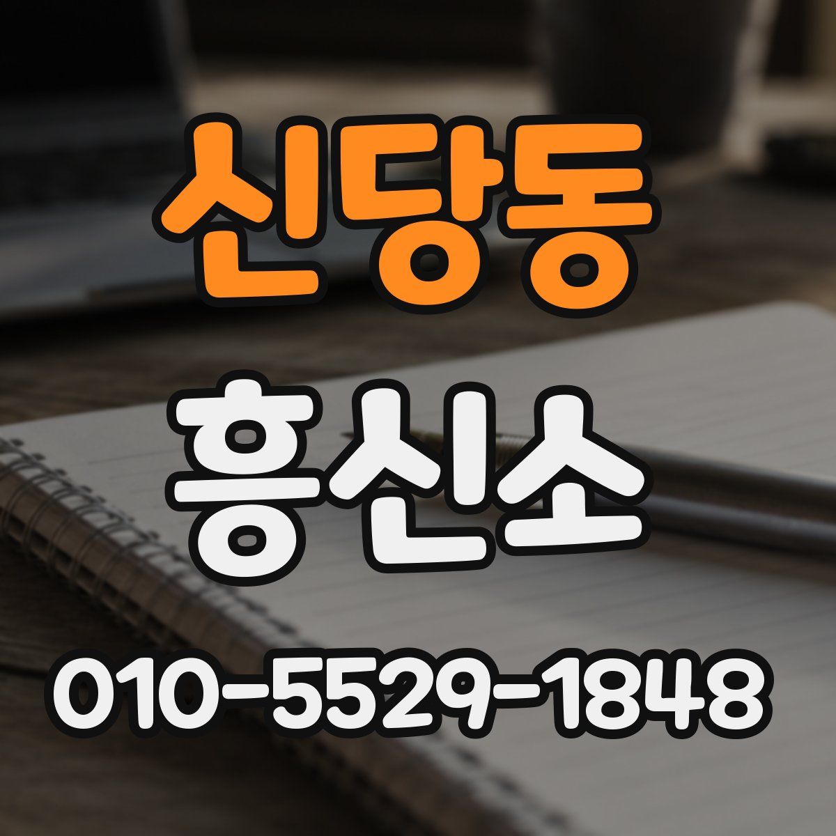 신당동 흥신소