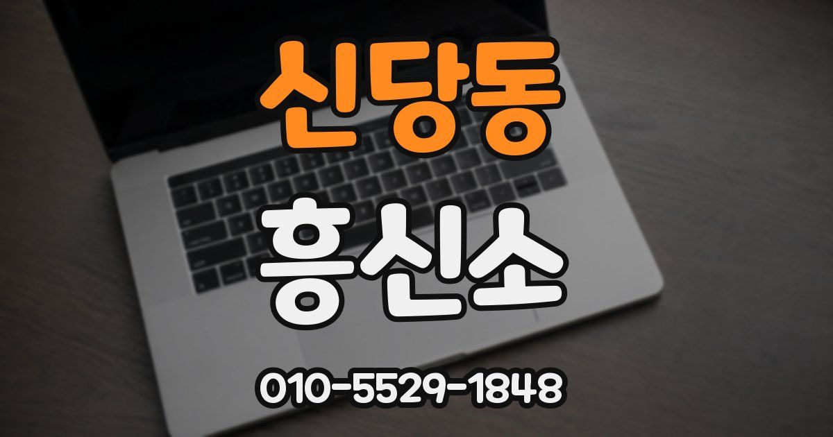 신당동 흥신소