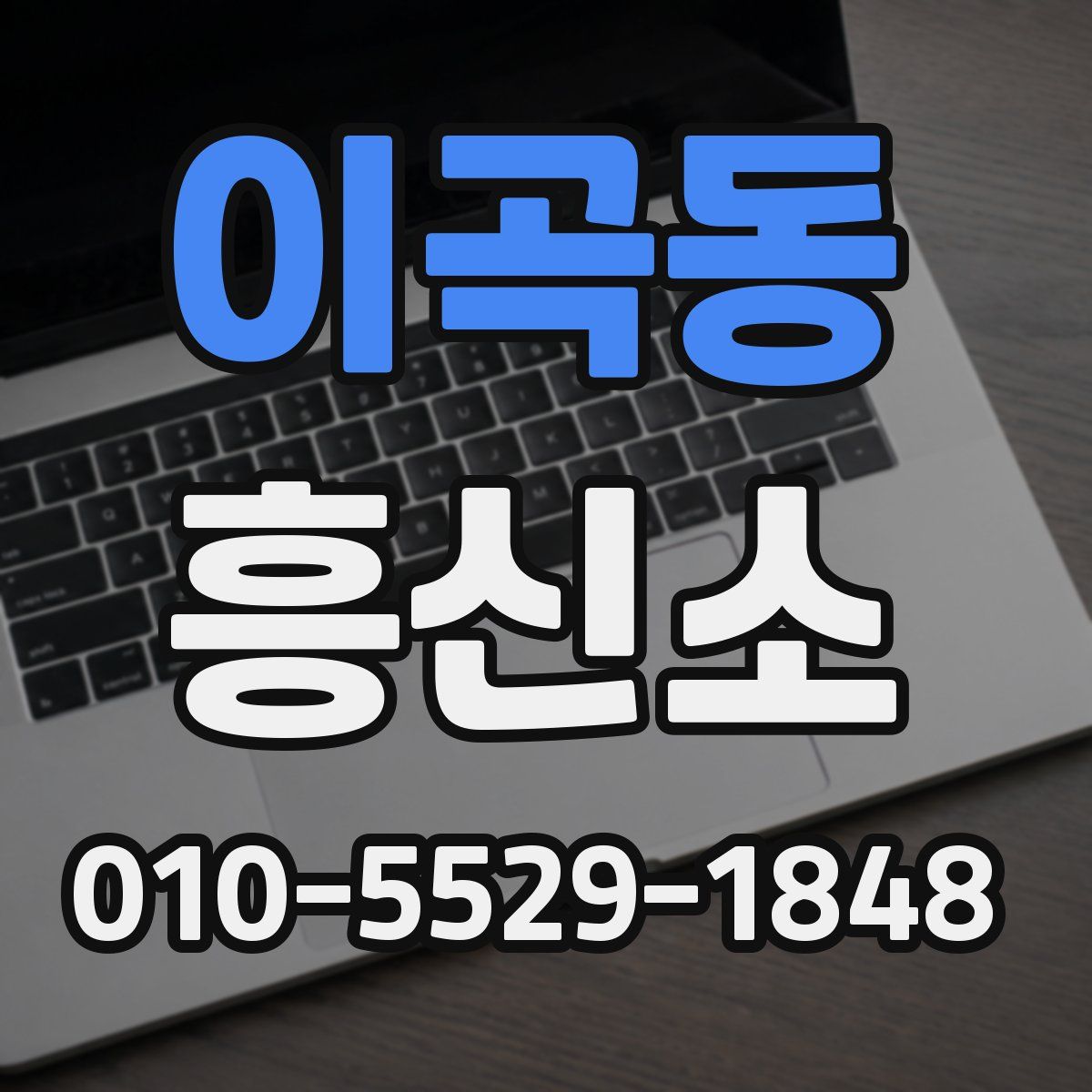 이곡동 흥신소