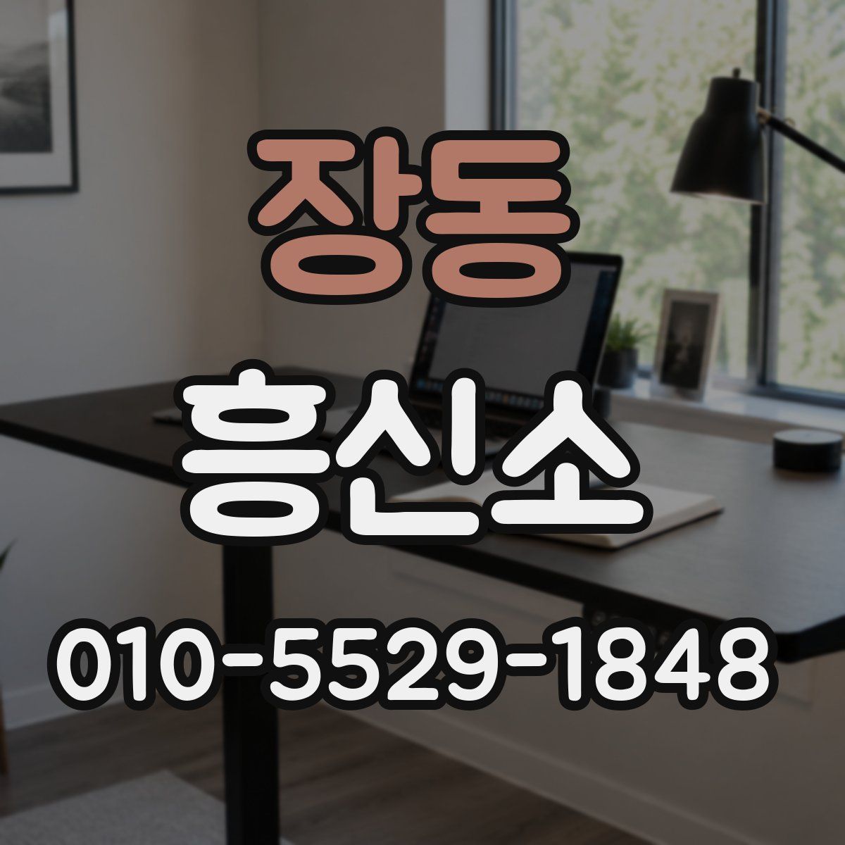 장동 흥신소