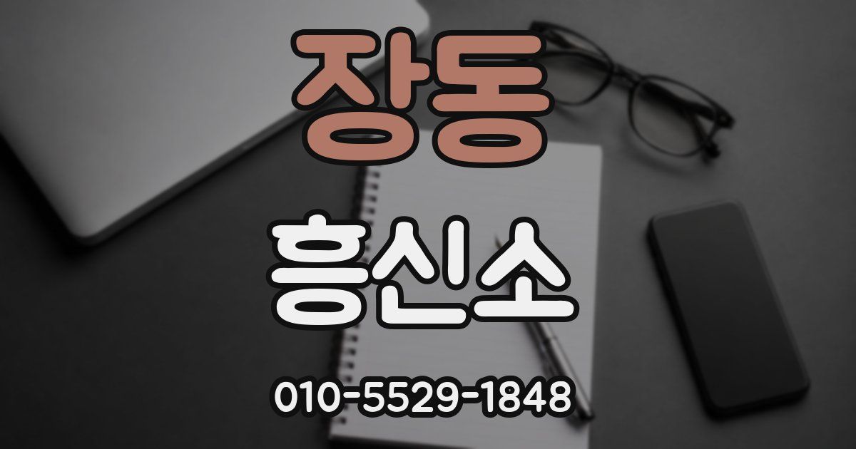 장동 흥신소