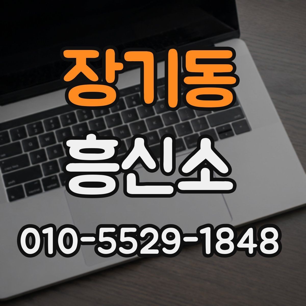 장기동 흥신소 이용 시 예상 비용을 살펴보는 법