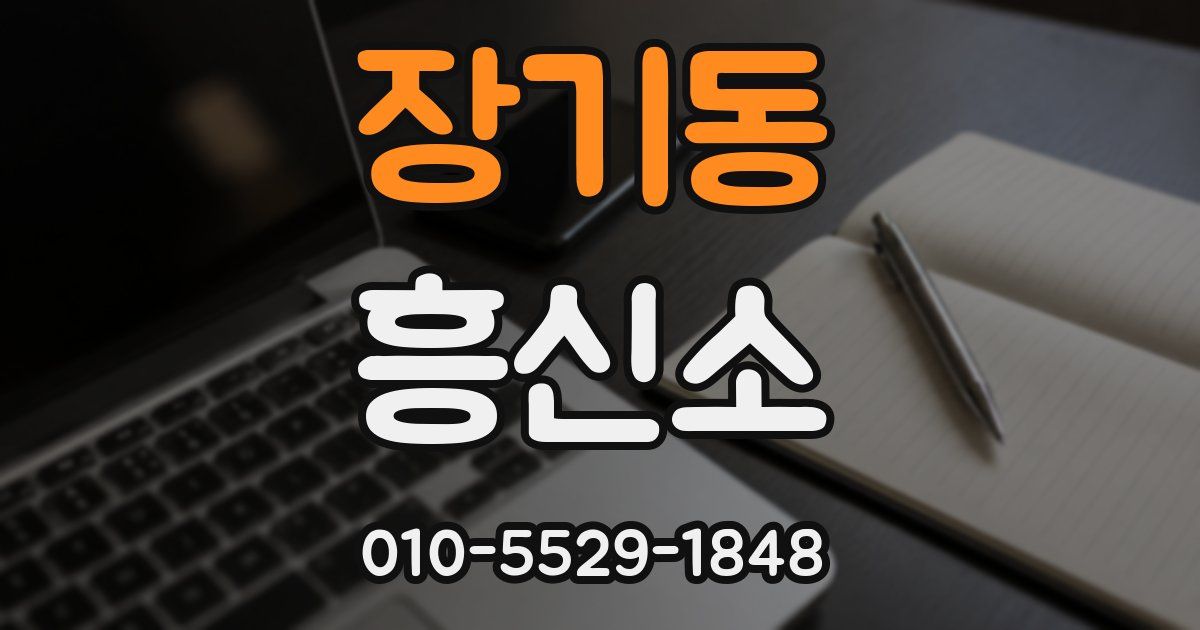 장기동 흥신소