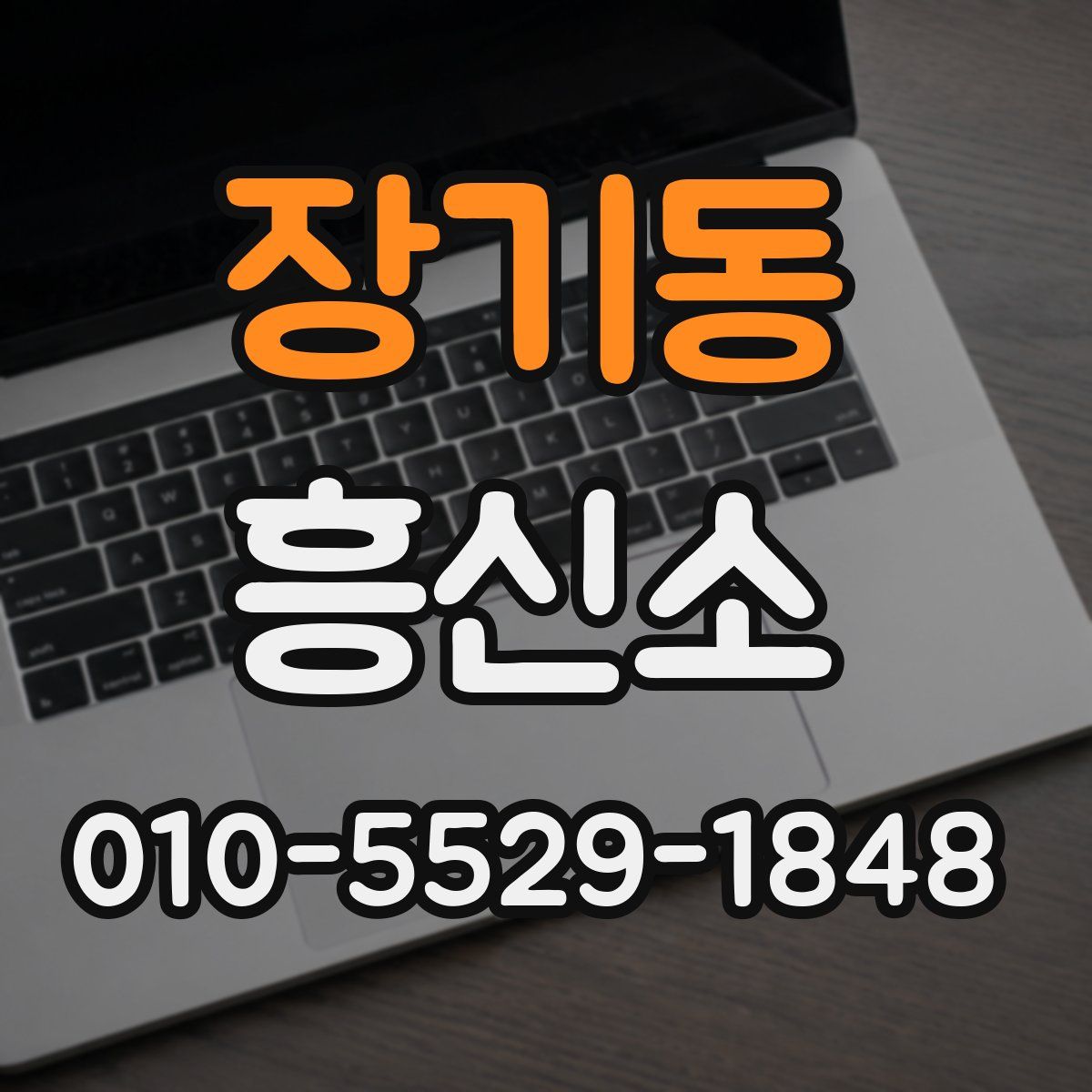 장기동 흥신소