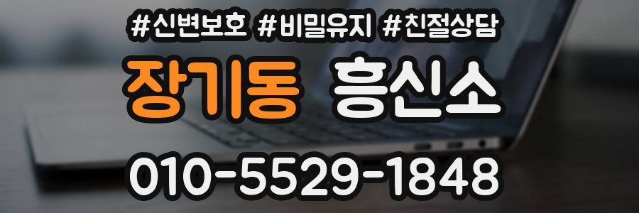 장기동 흥신소