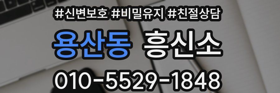 용산동 흥신소