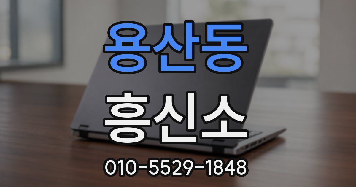 용산동 흥신소